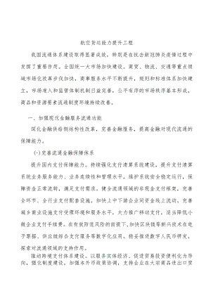航空货运能力提升工程.docx