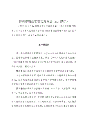 鄂州市物业管理实施办法（2021修订）.docx