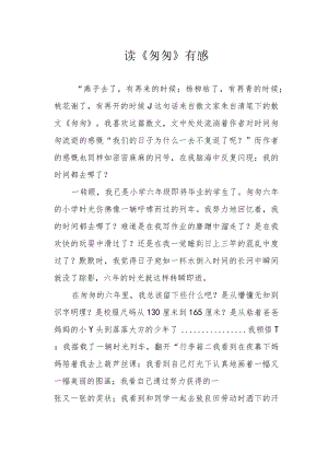 读《匆匆》有感.docx