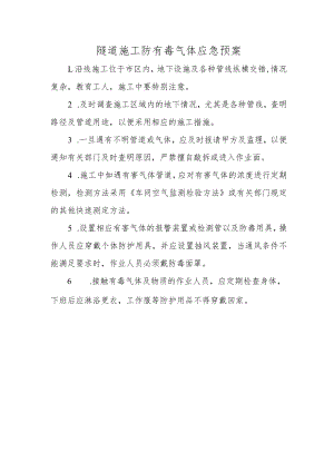 隧道施工防有毒气体应急预案.docx