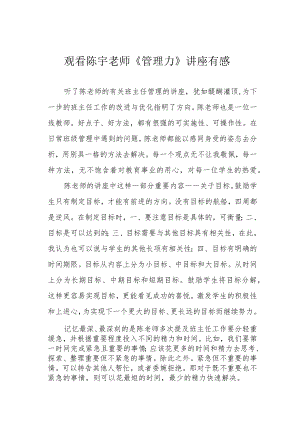 观看陈宇老师《管理力》讲座有感.docx