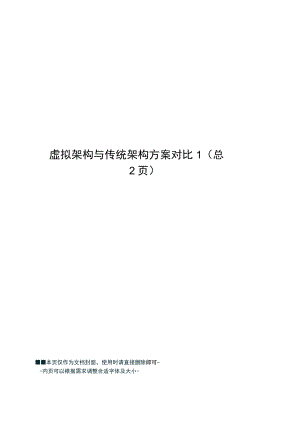 虚拟架构与传统架构方案对比.docx