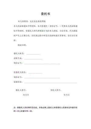 附件：代领录取通知书委托书doc.docx