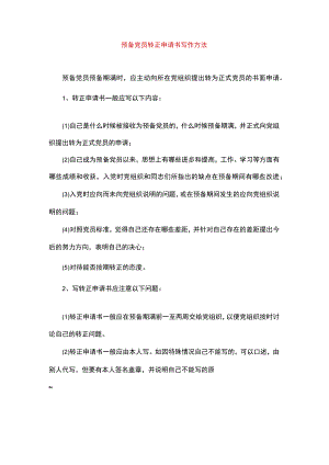 预备党员转正申请书写作方法.docx