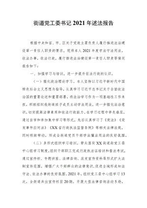 街道党工委书记2021年述法报告.docx