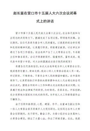 赵长富：在营口市十五届人大六次会议闭幕式上的讲话.docx