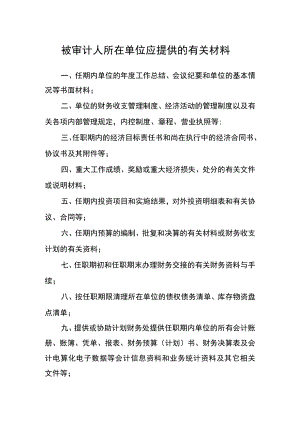 被审计人所在单位应提供的有关材料.docx