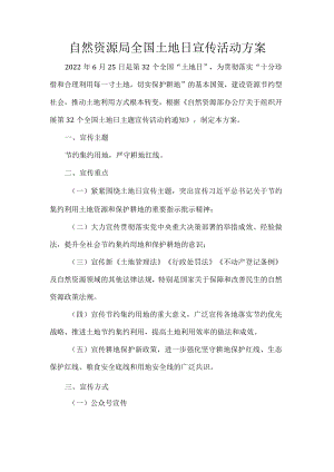 自然资源局全国土地日宣传活动方案.docx