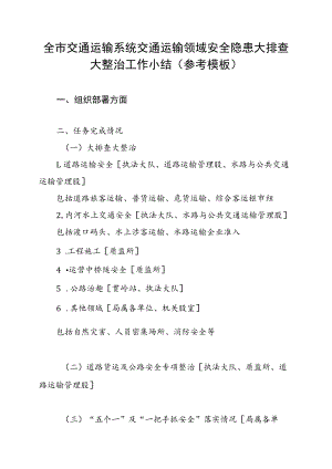 通运输领域安全隐患大排查大整治工作小结(参考模板).docx