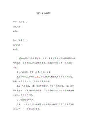 购买合同范本.docx