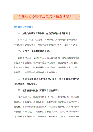 育儿经验心得体会范文(精选6篇).docx
