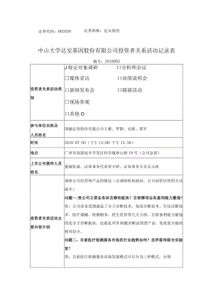 证券代码：002030 证券简称：达安基因.docx
