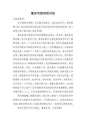 重阳节教师慰问信.docx