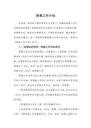 禁毒工作计划.docx