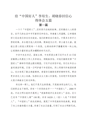 给“中国好人”李培生、胡晓春回信心得体会五篇.docx
