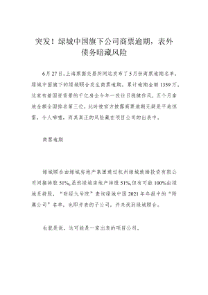 突发！绿城中国旗下公司商票逾期表外债务暗藏风险.docx