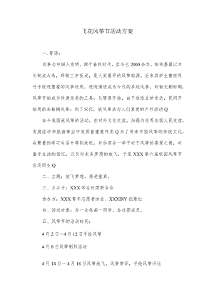 飞花风筝节活动方案.docx