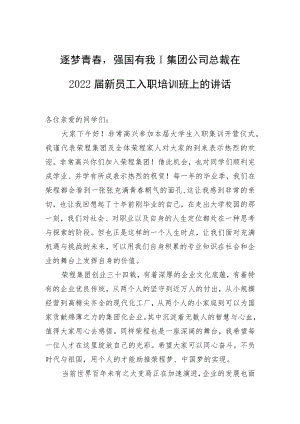 集团公司总裁在2022届新员工入职培训班上的讲话.docx