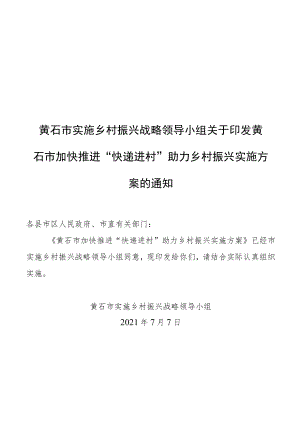 黄石市加快推进“快递进村”助力乡村振兴实施方案.docx