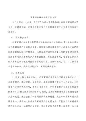 葡萄酒旅融合方式行动方案.docx