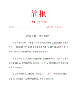 防溺水安全教育简报.docx