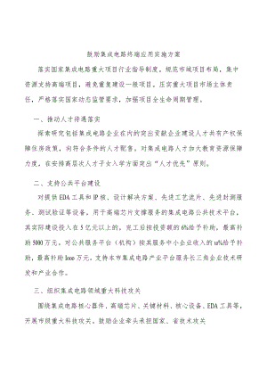 鼓励集成电路终端应用实施方案.docx