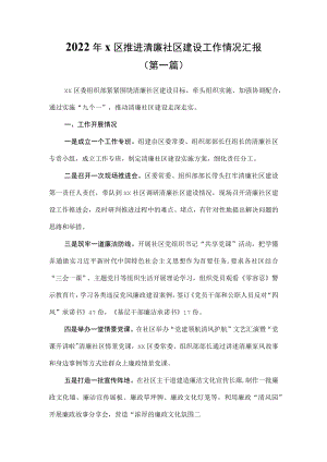 （2篇）2022年x区推进清廉社区建设工作情况汇报.docx
