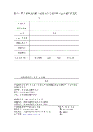 附件 第六届细胞结构与功能的信号基础研讨会.docx