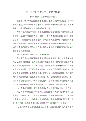 青年志愿者服务活动总结.docx