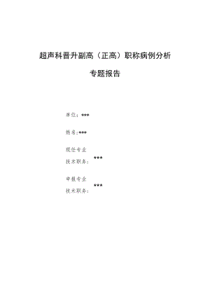 超声科晋升副主任医师高级职称病例分析专题报告2篇汇编.docx