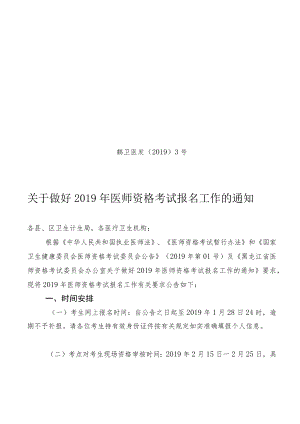 黑龙江省卫生厅关于做好2010年度医师资格考试报名工作的通知.docx