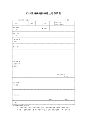 蓬安门诊慢特病病种待遇认定申请表.docx