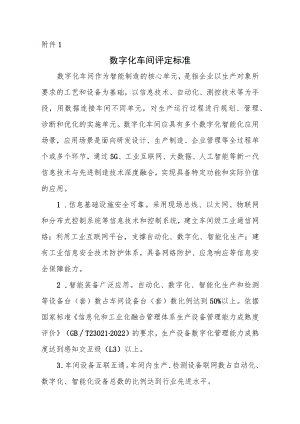 辽宁省级数字化车间、智能工厂评定标准、申报书.docx