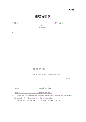 监理备忘录.docx