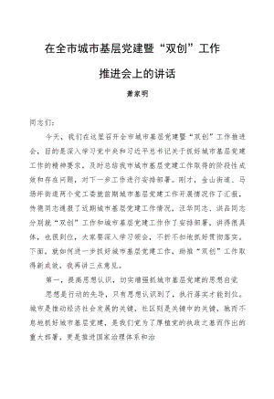 萧家明：在全市城市基层党建暨“双创”工作推进会上的讲话.docx