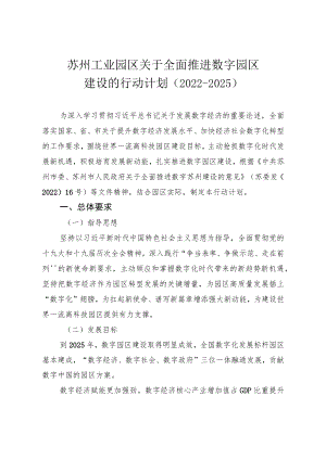 苏州工业园区关于全面推进数字园区建设的行动计划（2022-2025）.docx