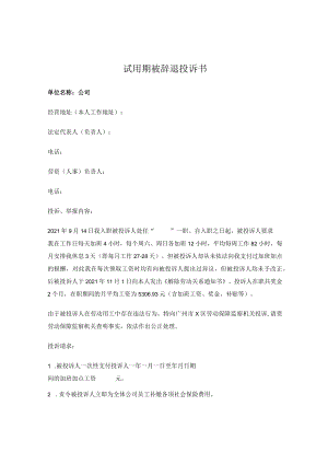 试用期被辞退投诉书.docx