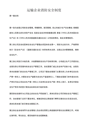 运输企业消防安全制度.docx