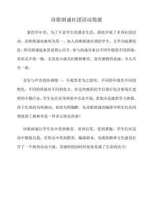 诗歌朗诵社团活动简报 .docx