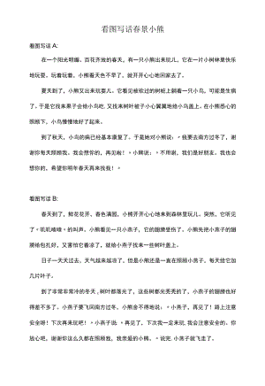 看图写话春景小熊.docx