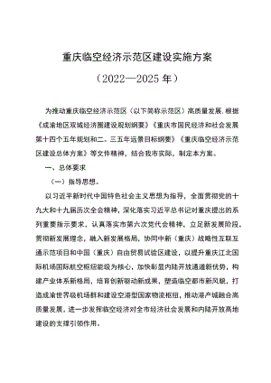 重庆临空经济示范区建设实施方案（2022—2025年）.docx