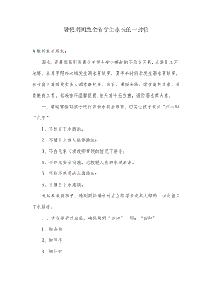 致全省学生家长的一封信（防溺水安全宣传教育）.docx
