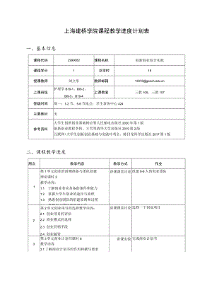 课程教学进度计划表.docx