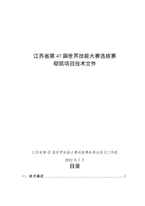 第47届世界技能大赛江苏省选拔赛技术文件(砌筑项目).docx