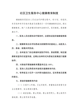 社区卫生服务中心健康教育制度.docx
