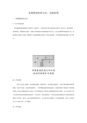 金属腐蚀研究.docx