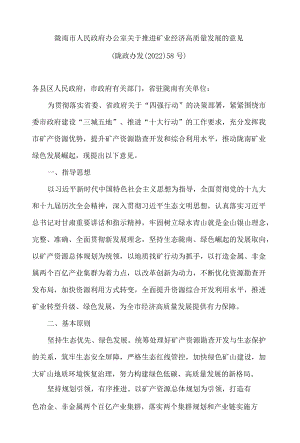 陇南市人民政府办公室关于推进矿业经济高质量发展的意见.docx