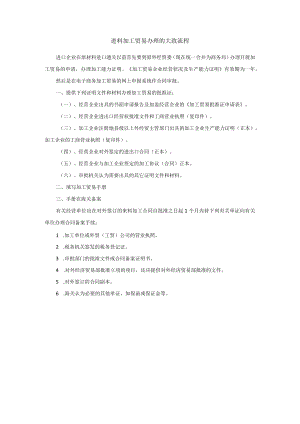 进料加工贸易的办理流程.docx
