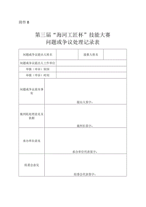 附件8：第三届“海河工匠杯”技能大赛问题或争议处理记录表.docx