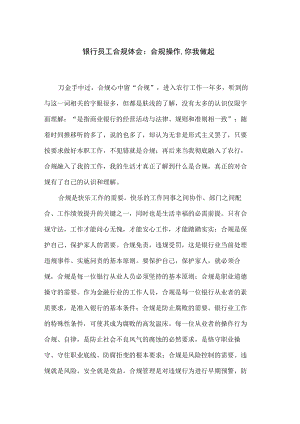 银行员工合规体会：合规操作-你我做起(共4页).docx
